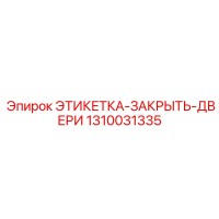 1310031335 ЭТИКЕТКА-ЗАКРЫТЬ-ДВЕРИ Epiroc