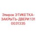 1310031335 ЭТИКЕТКА-ЗАКРЫТЬ-ДВЕРИ Epiroc