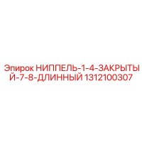 1312100307 НИППЕЛЬ-1-4-ЗАКРЫТЫЙ-7-8-ДЛИННЫЙ Epiroc