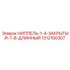 1312100307 НИППЕЛЬ-1-4-ЗАКРЫТЫЙ-7-8-ДЛИННЫЙ Epiroc