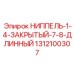 1312100307 НИППЕЛЬ-1-4-ЗАКРЫТЫЙ-7-8-ДЛИННЫЙ Epiroc