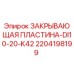 Оригинальная закрывающая пластина Epiroc артикул 2204198199