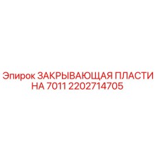 Оригинальная деталь 2202714705 - закрывающая пластина для оборудования Epiroc