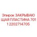 Оригинальная деталь 2202714705 - закрывающая пластина для оборудования Epiroc