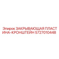 5727010448 ЗАКРЫВАЮЩАЯ ПЛАСТИНА-КРОНШТЕЙН Epiroc