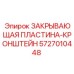 ЗАКРЫВАЮЩАЯ ПЛАСТИНА-КРОНШТЕЙН Epiroc 5727010448 для крепления
