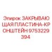 Защитная пластина-кронштейн для оборудования Epiroc 9753229394