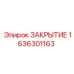 Защитное закрытие буровых установок Epiroc 1636301163
