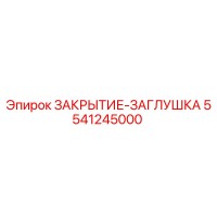 5541245000 ЗАКРЫТИЕ-ЗАГЛУШКА Epiroc