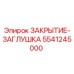 Оригинальная заглушка 5541245000 Epiroc для буровых машин