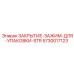 ЗАКРЫТИЕ-ЗАЖИМ-ДЛЯ-УПАКОВКИ-STR Epiroc 5730017123 для герметизации