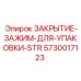 ЗАКРЫТИЕ-ЗАЖИМ-ДЛЯ-УПАКОВКИ-STR Epiroc 5730017123 для герметизации