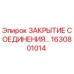 1630801014 ЗАКРЫТИЕ СОЕДИНЕНИЯ Epiroc