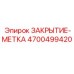 ЗАКРЫТИЕ-МЕТКА Epiroc 4700499420 для бурового оборудования
