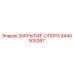 Деталь ЗАКРЫТИЕ-ОПОРА 8440305387 для буровых станков Epiroc