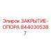 Деталь ЗАКРЫТИЕ-ОПОРА 8440305387 для буровых станков Epiroc