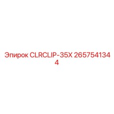 Термостойкий фиксатор труб Epiroc 2657541344 для буровых магистралей