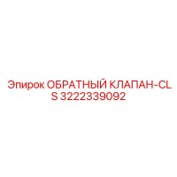 3222339092 ОБРАТНЫЙ КЛАПАН-CLS Epiroc