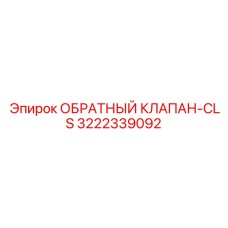 Клапан с компенсацией гидроудара Epiroc артикул 3222339092