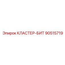 Кластер-БИТ 90515719 для твердых пород