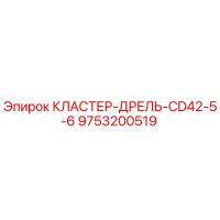 9753200519 КЛАСТЕР-ДРЕЛЬ-CD42-5-6 Epiroc