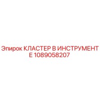 1089058207 КЛАСТЕР В ИНСТРУМЕНТЕ Epiroc