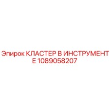 1089058207 КЛАСТЕР В ИНСТРУМЕНТЕ Epiroc