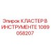 1089058207 КЛАСТЕР В ИНСТРУМЕНТЕ Epiroc