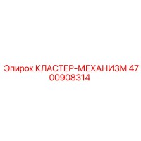 4700908314 КЛАСТЕР-МЕХАНИЗМ Epiroc