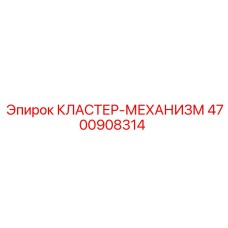 4700908314 КЛАСТЕР-МЕХАНИЗМ Epiroc