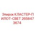 Кластер-ПИЛОТ-СВЕТ Epiroc арт.2658473674