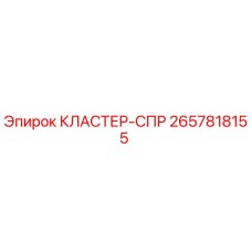 Оригинальный кластер-СПР 2657818155 Epiroc