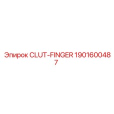 Деталь Clut-Finger 1901600487 для буровых станков Эпирок