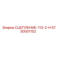 5730001152 СЦЕПЛЕНИЕ-113-2-Н Epiroc