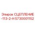 5730001152 СЦЕПЛЕНИЕ-113-2-Н Epiroc