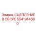5541914600 СЦЕПЛЕНИЕ В СБОРЕ Epiroc