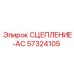 57324105 СЦЕПЛЕНИЕ-AC Epiroc