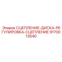 9170013540 СЦЕПЛЕНИЕ-ДИСКА-РЕГУЛИРОВКА-СЦЕПЛЕНИЕ Epiroc
