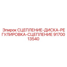 9170013540 СЦЕПЛЕНИЕ-ДИСКА-РЕГУЛИРОВКА-СЦЕПЛЕНИЕ Epiroc