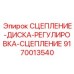 9170013540 СЦЕПЛЕНИЕ-ДИСКА-РЕГУЛИРОВКА-СЦЕПЛЕНИЕ Epiroc