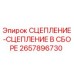 2657896730 СЦЕПЛЕНИЕ-СЦЕПЛЕНИЕ В СБОРЕ Epiroc