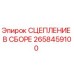 Оригинальная муфта в сборе 2658459100 Epiroc