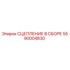 5590004830 Сцепление в сборе Epiroc
