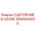 5590004830 Сцепление в сборе Epiroc
