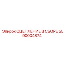 5590004874 Сцепление в сборе Epiroc