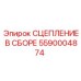 5590004874 Сцепление в сборе Epiroc