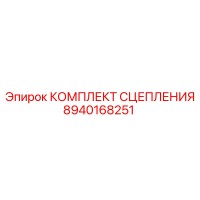 8940168251 КОМПЛЕКТ СЦЕПЛЕНИЯ Epiroc