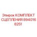 8940168251 КОМПЛЕКТ СЦЕПЛЕНИЯ Epiroc