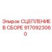 9170923060 СЦЕПЛЕНИЕ В СБОРЕ Epiroc