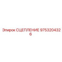 9753204326 СЦЕПЛЕНИЕ Epiroc